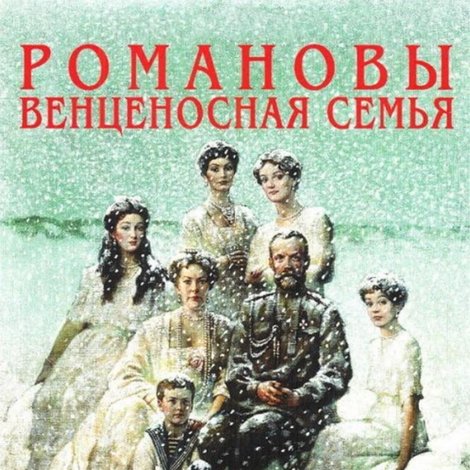 Романовы: Венценосная Семья