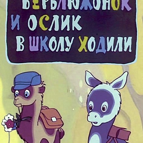 Как верблюжонок и ослик в школу ходили