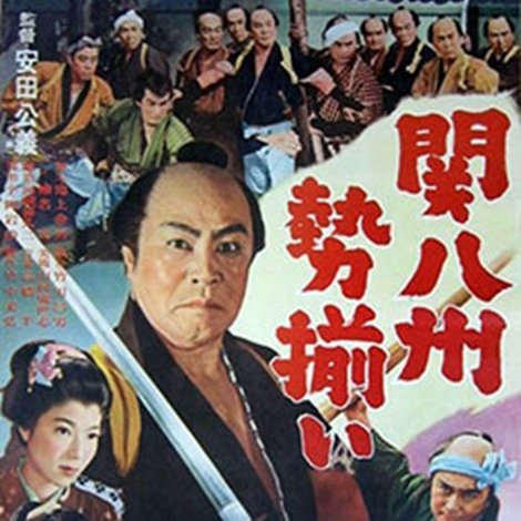 関八州勢揃い