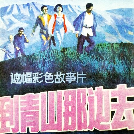 到青山那边去