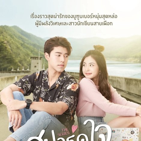 สปาร์คใจนายจอมหยิ่ง เดอะ มูฟวี่