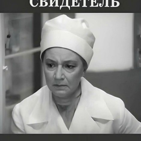 Единственный свидетель