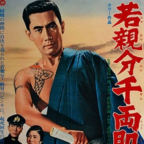 若親分千両肌