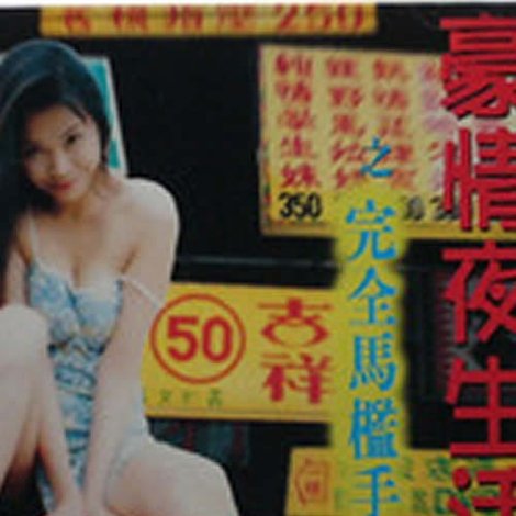 豪情夜生活之完全马槛手册