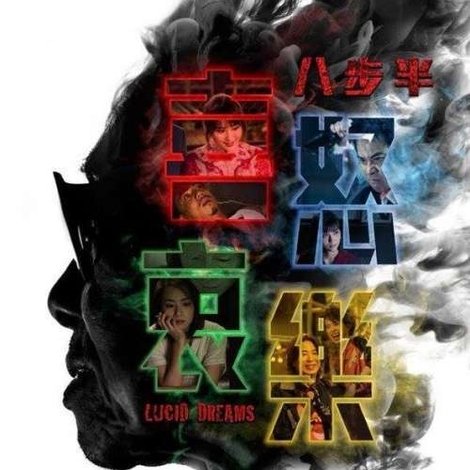 八步半喜怒哀樂