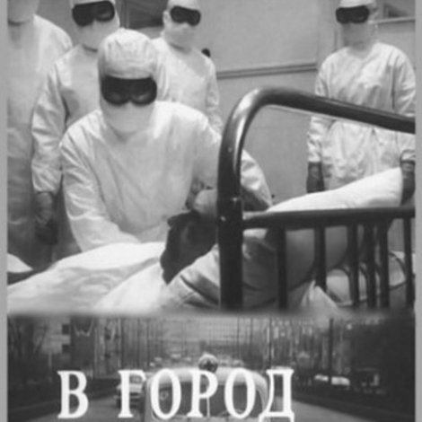 В город пришла беда