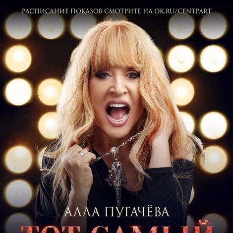 Алла Пугачева. Тот самый концерт