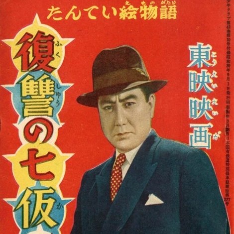 復讐の七仮面
