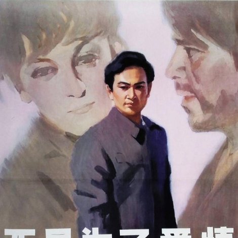 不是为了爱情