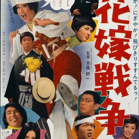 喜劇 花嫁戦争