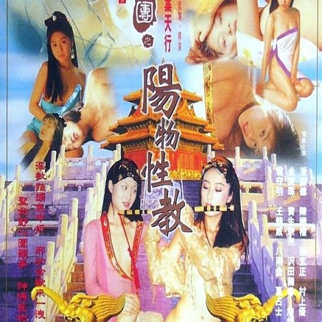 玉蒲团之阳物性教