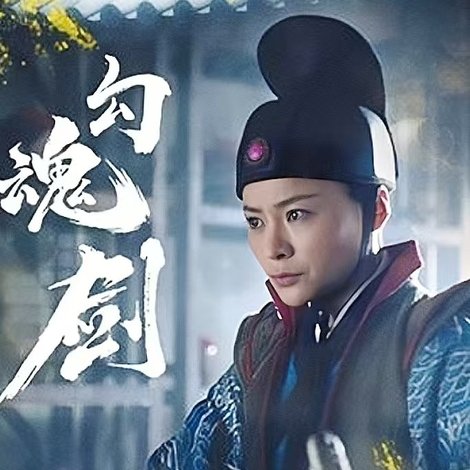 勾魂剑