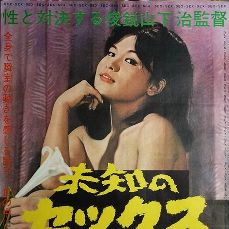 未知のセックス