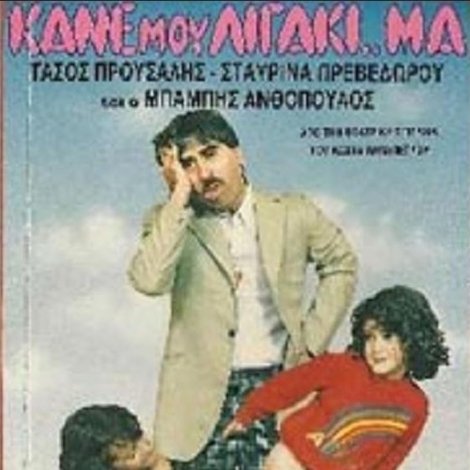Κάνε μου λιγάκι ..μα