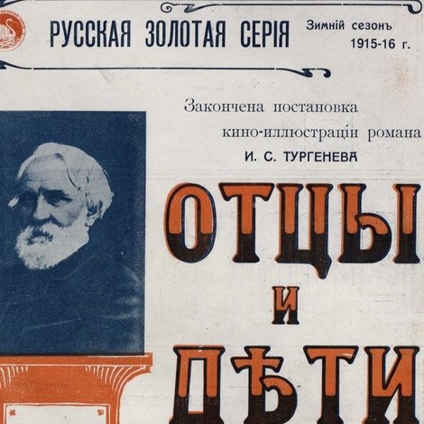 Отцы и дети