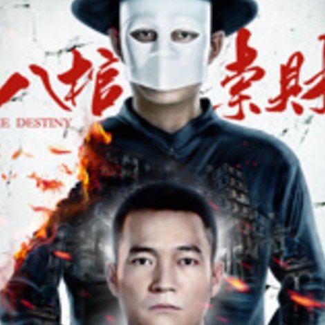八棺索财