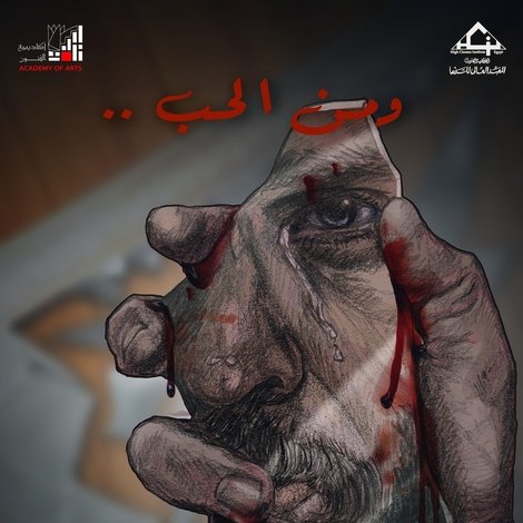 و من الحب