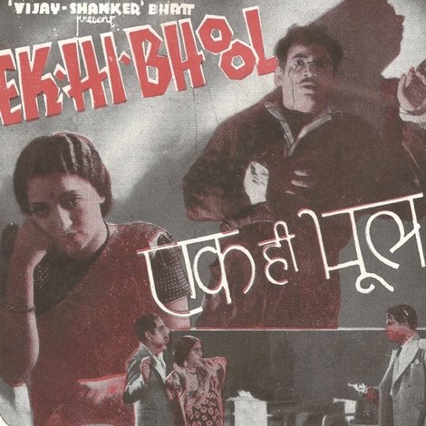 एक ही भूल