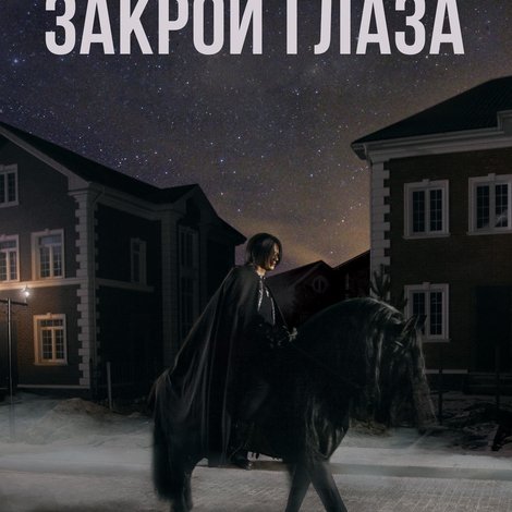 Закрой глаза