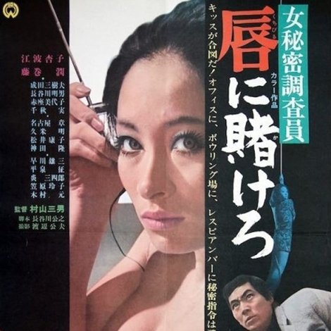 女秘密調査員 唇に賭けろ