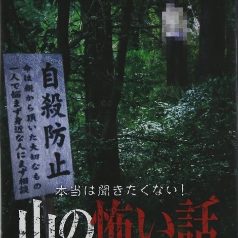 本当は聞きたくない!山の怖い話 その一