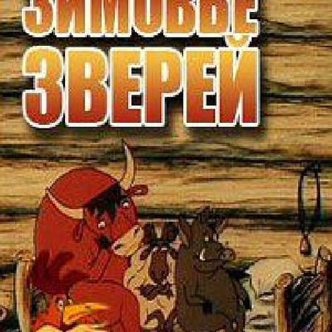 Зимовье зверей