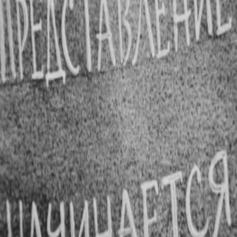 Представление начинается!