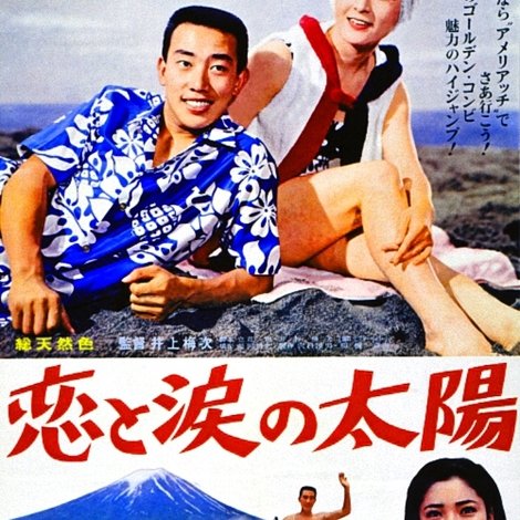 恋と涙の太陽