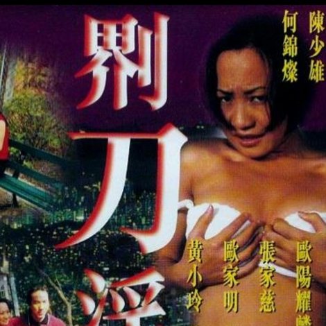 界刀淫魔