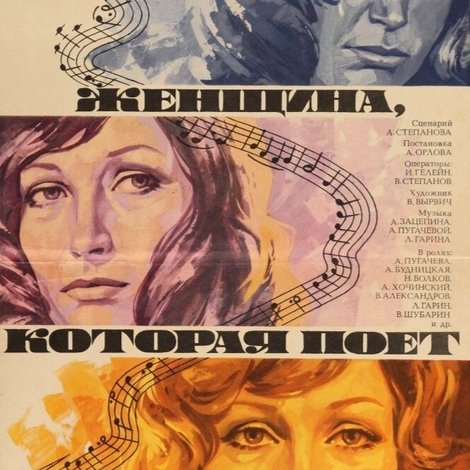 Женщина, которая поет