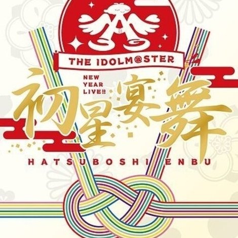 THE IDOLM@STER ニューイヤーライブ!! 初星宴舞