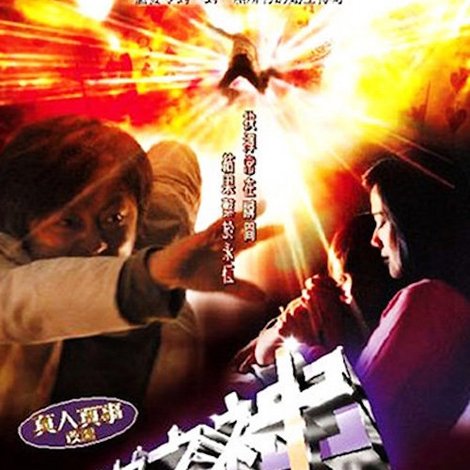 賭神之神