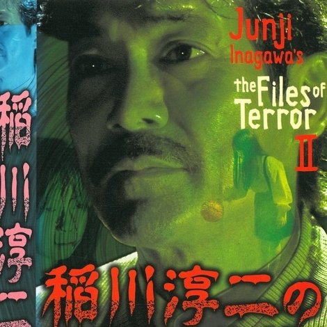 稲川淳二の怪奇事件簿 2