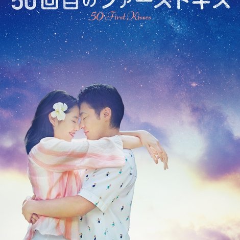 50回目のファーストキス