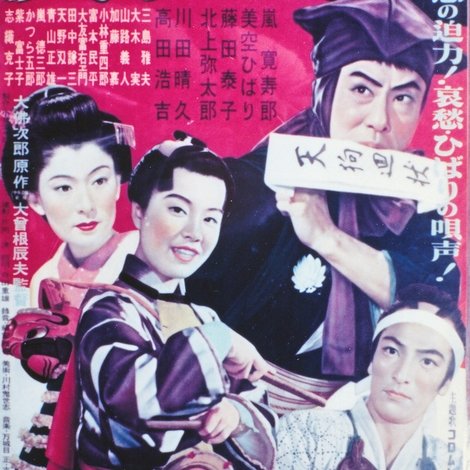 鞍馬天狗 天狗廻状