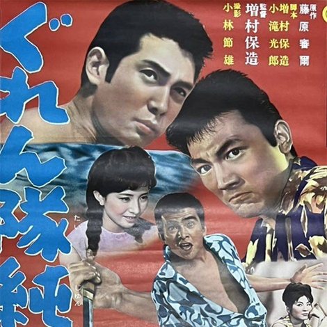 ぐれん隊純情派