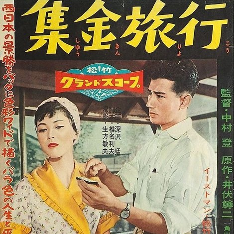 集金旅行