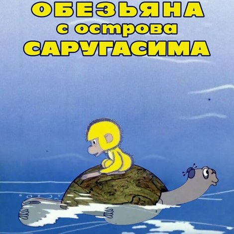 Обезьяна с острова Саругасима
