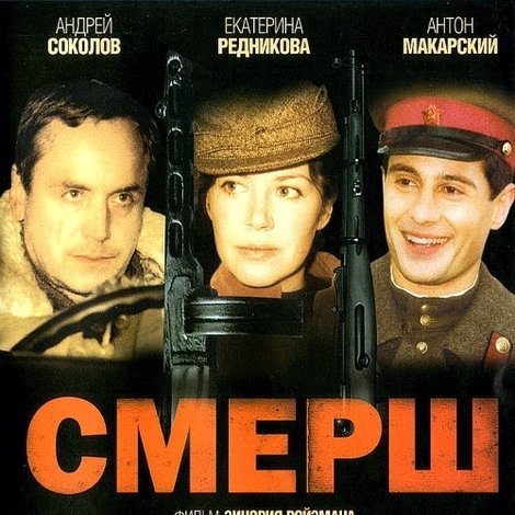 Смерш