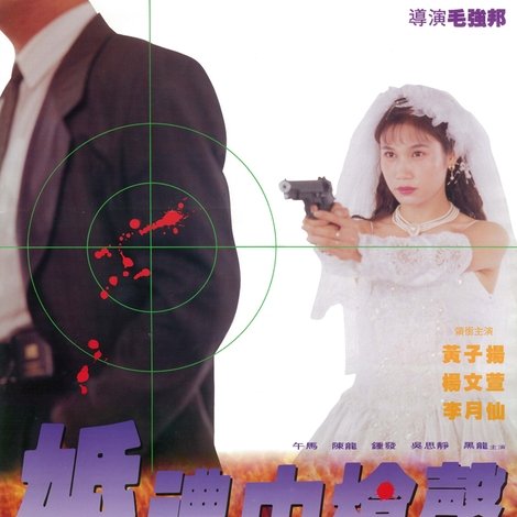 婚禮中的槍聲