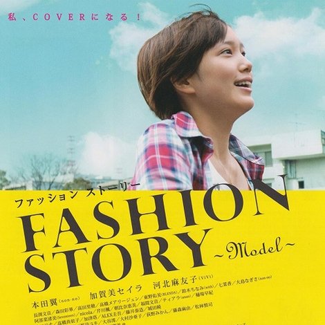 ファッションストーリー
