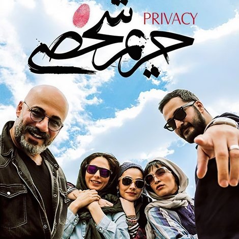 حریم شخصی