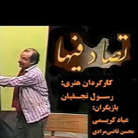 تصادفی ها