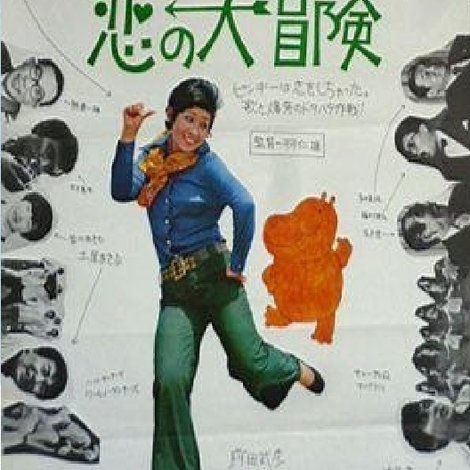 恋の大冒険