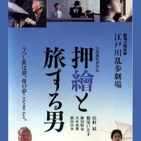 江戸川乱歩劇場 押繪と旅する男