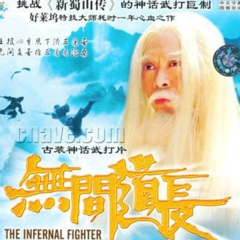 無間道長
