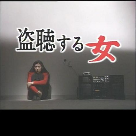 盗聴する女