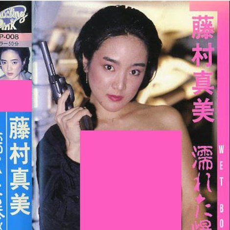 藤村真美 WET BOMB! 濡れた爆弾