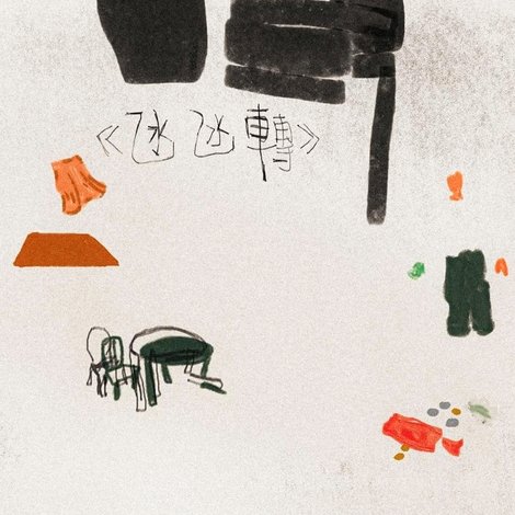 氹氹轉