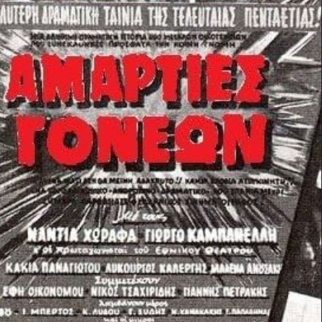 Αμαρτίες γονέων